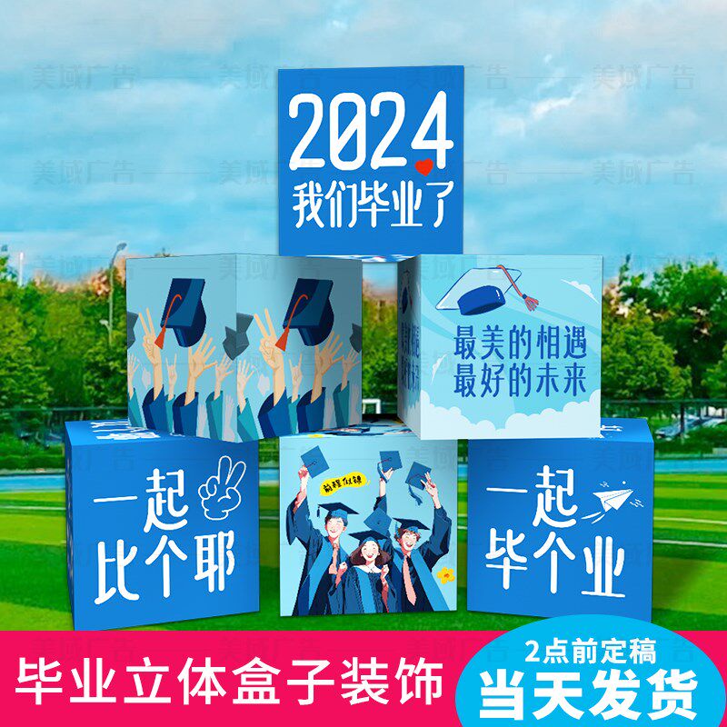 开学毕业典礼场景布置堆头立体盒子大学装饰氛围背景拍照道具KT板