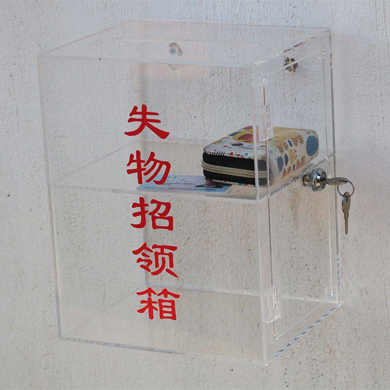 亚克力透明失物招领收纳箱 认领箱便民投票箱捐款箱挂墙小号定制