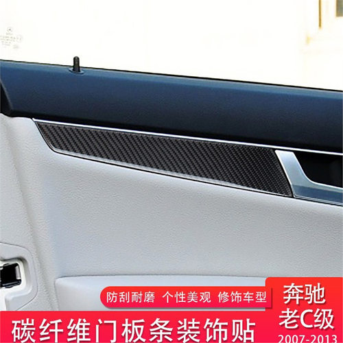 适用奔驰老c级内饰改装碳纤维门板条装饰（w204 2007-2013）