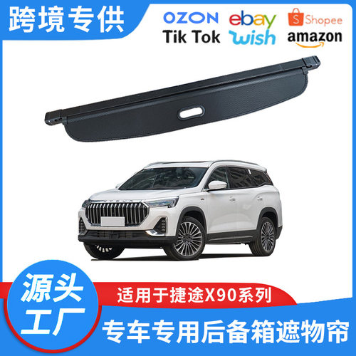适用19-26款捷途X90后备箱遮物帘X90PRO PLUS隔板东南S09内饰改装