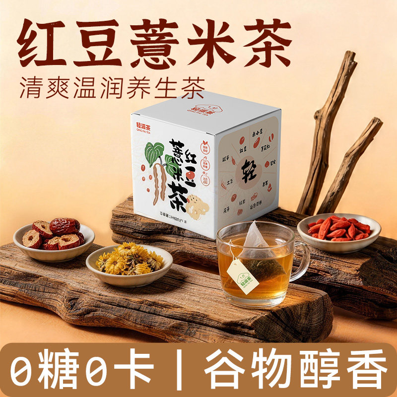 【轻派】赤小豆炒熟薏苡仁茯苓茶祛湿去排养生茶包男女通用泡水