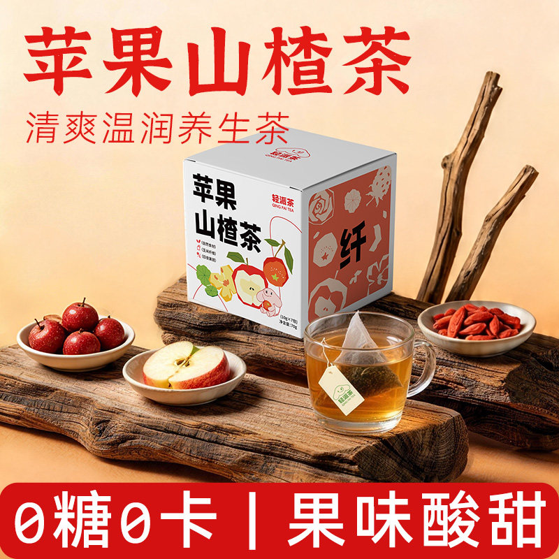【轻派】网红苹果山楂茶包养生适合女生喝的0糖水果茶独立小包装