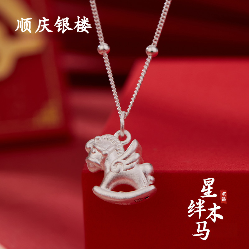 顺庆银楼足银999【星绊木马项链】约3.2克摇摇马生肖套链精致简约