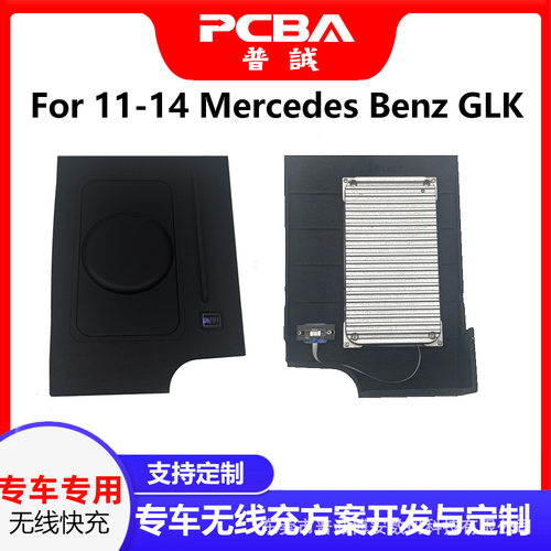 奔驰GLK专用无线充开发服务