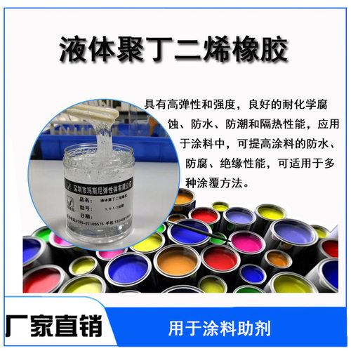 LPB液体聚丁二烯橡胶防腐涂料高端油墨聚氨脂厂家批发供应现货