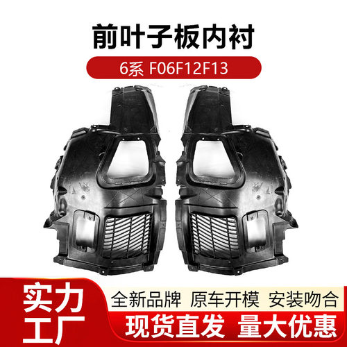 适用于宝马6系F06F12前叶子板内衬F13轮罩档泥板底盘下三角护板