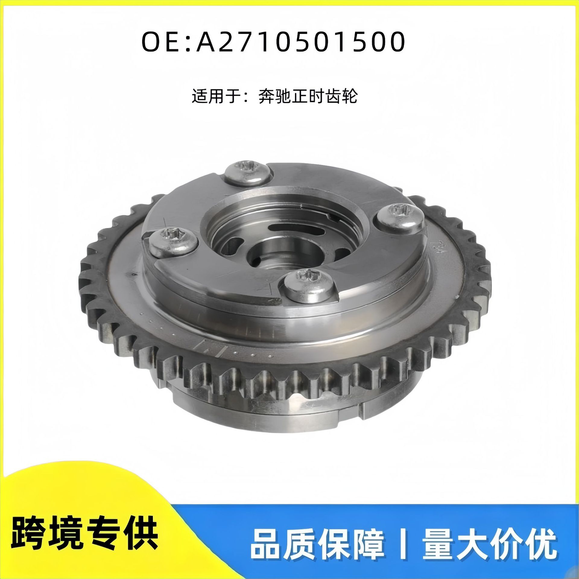 A2710501500适用于奔驰VVT轮正时齿轮相位调节器凸轮轴链轮