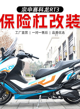 适用宗申赛科龙RT3摩托车保险杠rt3c防摔杠保护杠rt5前后杠rt3s