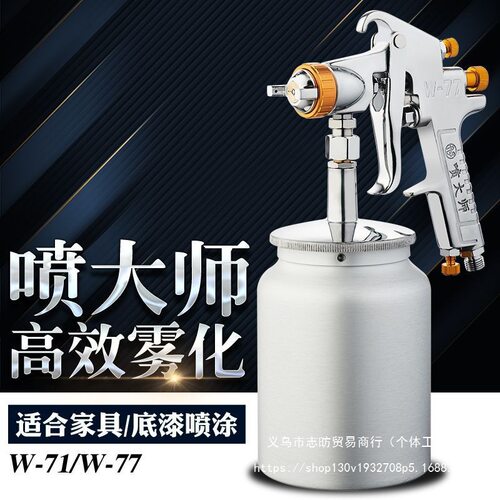 喷大师w71喷枪喷漆枪w77气动家具汽车喷油漆喷枪喷漆喷漆枪上下壶