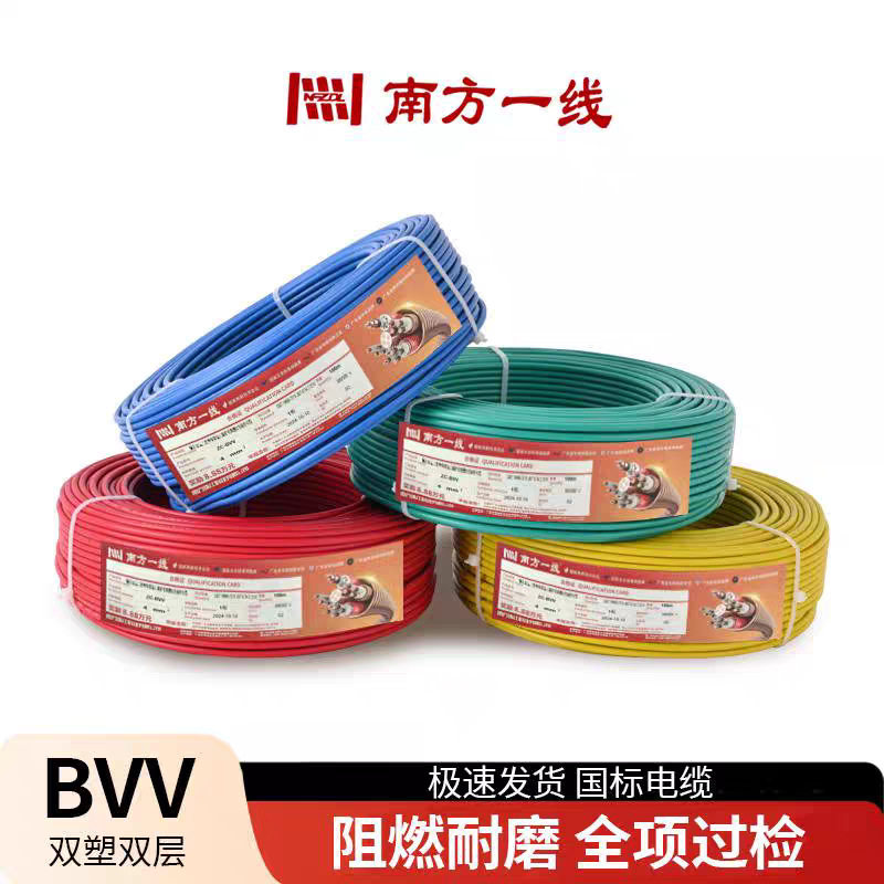 南方一线人和珠江BVV电线1.5/2.5/4/6/10双皮双塑纯铜芯单芯硬线