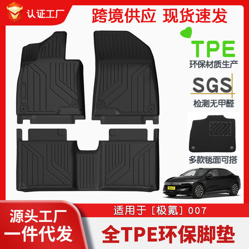 适用于极氪007全车TPE脚垫专车专用汽车脚垫汽车tpe脚垫环保批发