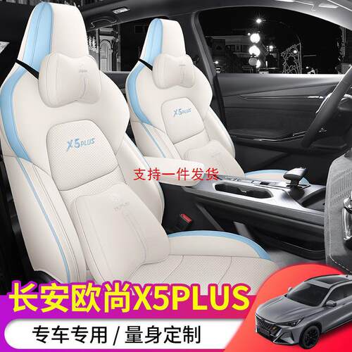2023款长安欧尚x5plus专用汽车座套四季适用坐垫X5PLUS全包座椅套