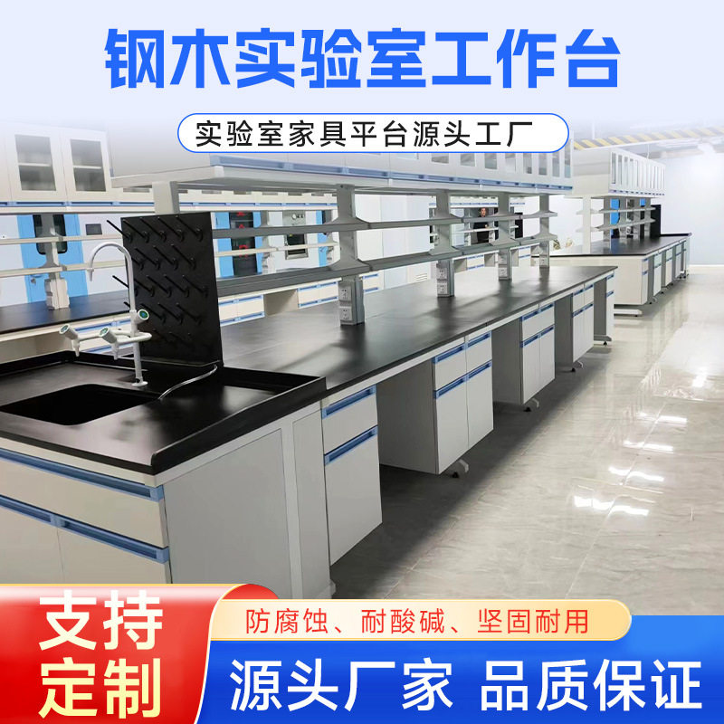 定制钢木实验台学校实验边台工作台中央实验室操作台实验室家具桌图片