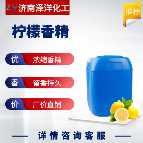 供应清爽柠檬香精 空气清新剂洗涤剂果香日化柠檬香精香型齐全