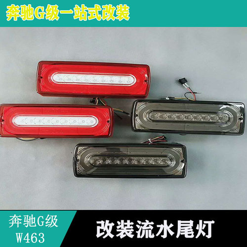 适用奔驰G级W463G500G350G55G63G65熏黑尾灯后尾灯后灯流水尾灯