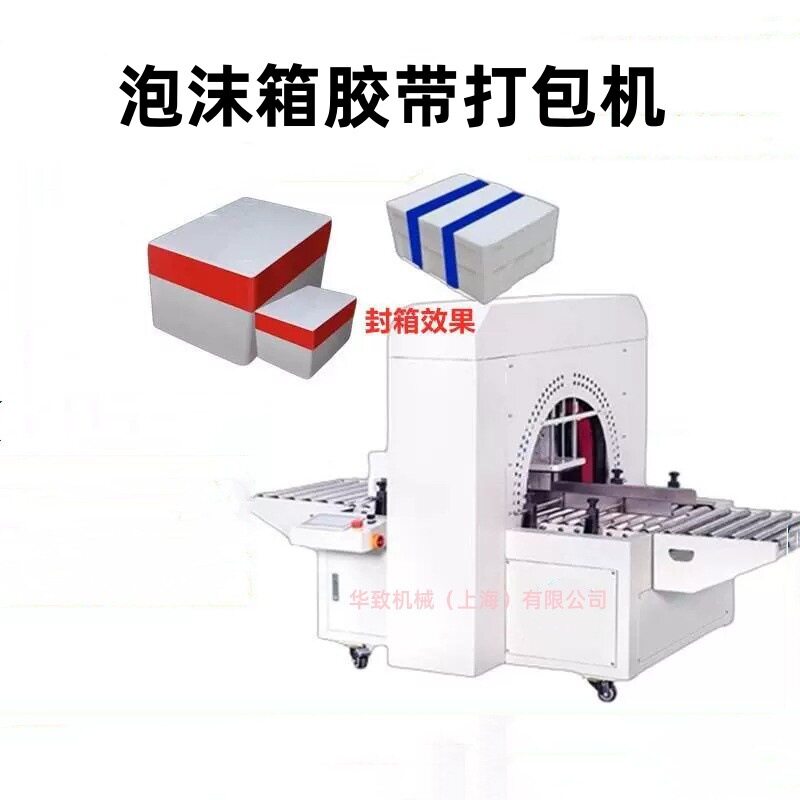 全自动胶带缠绕泡沫箱封箱机 一字十字多道封口打包打包机一体式图片