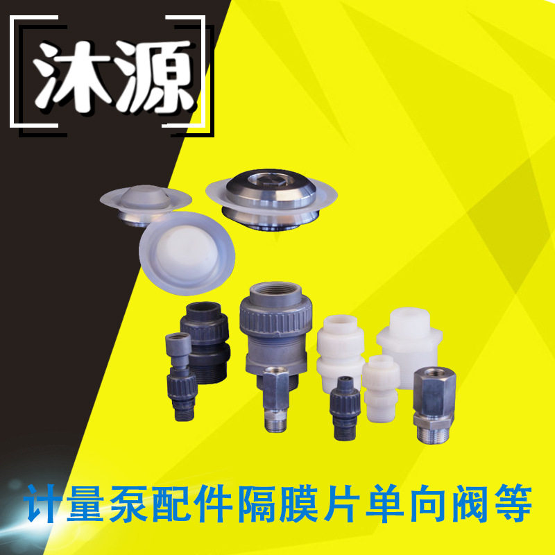 南方计量泵离心泵水泵配件隔膜片单向阀底阀阀球联轴器叶轮油封等图片