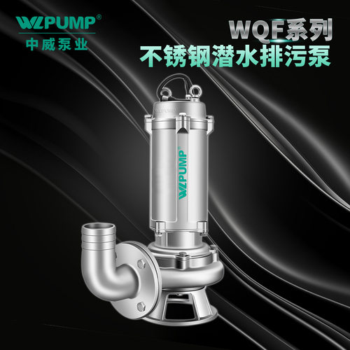 40/50WQF中威泵业WLPUMP无堵潜水排污泵潜污泵