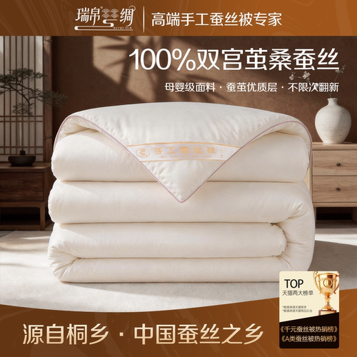 瑞帛100%桑蚕丝纯手工