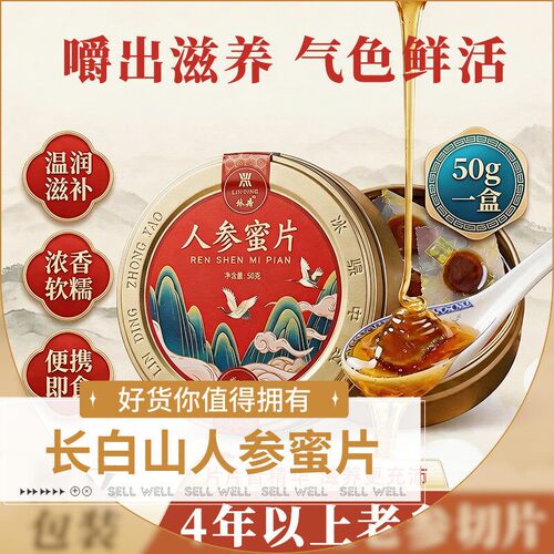 长白山鲜参蜜片即食独立装送礼