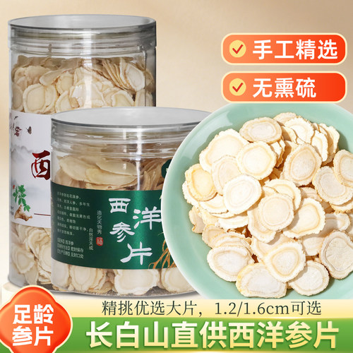 长白山正宗西洋参片高皂苷250g