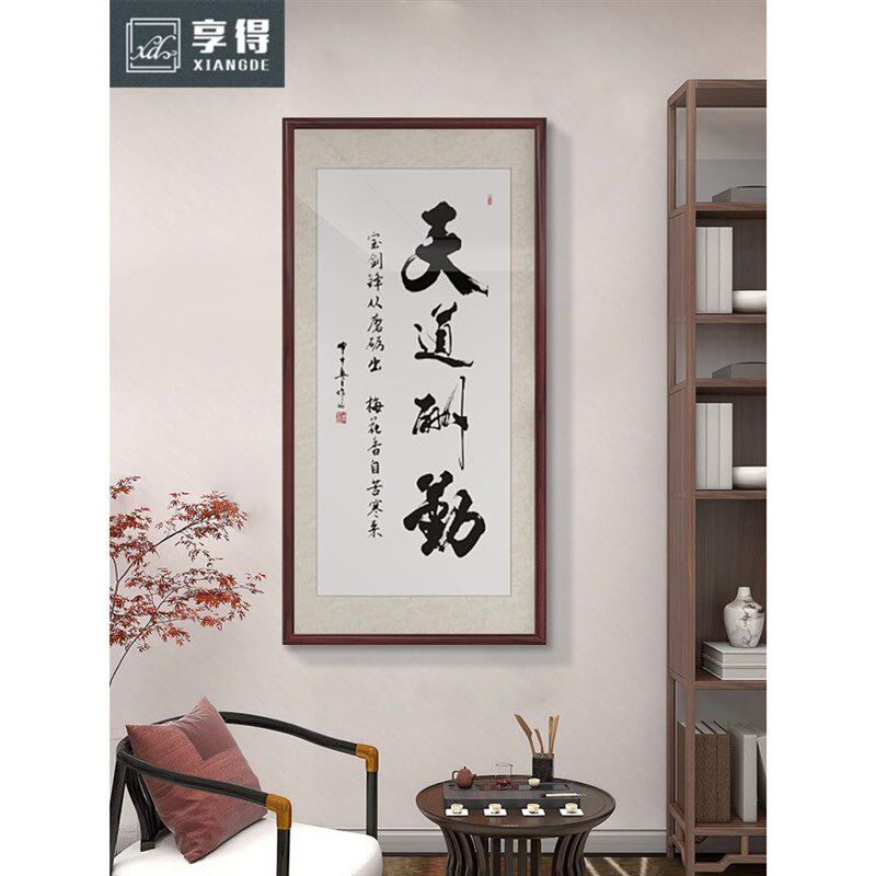 天道酬勤字画 画玄关装饰画 画竖版过道办公室书房挂画 画书法牌
