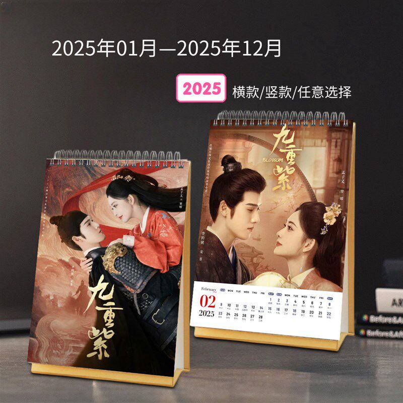 九重紫孟子义李昀锐2025年精美跨年台历日历桌面摆件明星周边创意