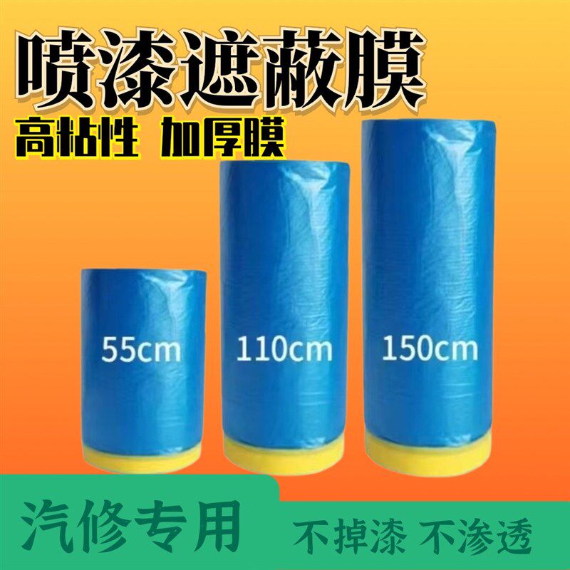 喷漆专用遮蔽膜美纹纸汽车装修漆保护膜油漆保护膜装修家具保护膜