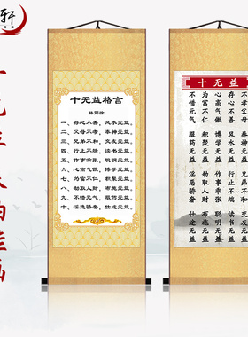 林则徐家训十无益祖训治家格言家规家教家风警句字画卷轴装饰画