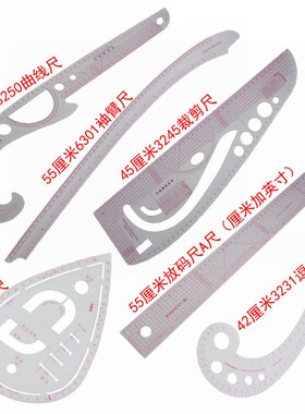 服装尺 曲线尺 放码尺 裁剪尺 袖笼尺 逗号尺  袖臂尺打样制版尺