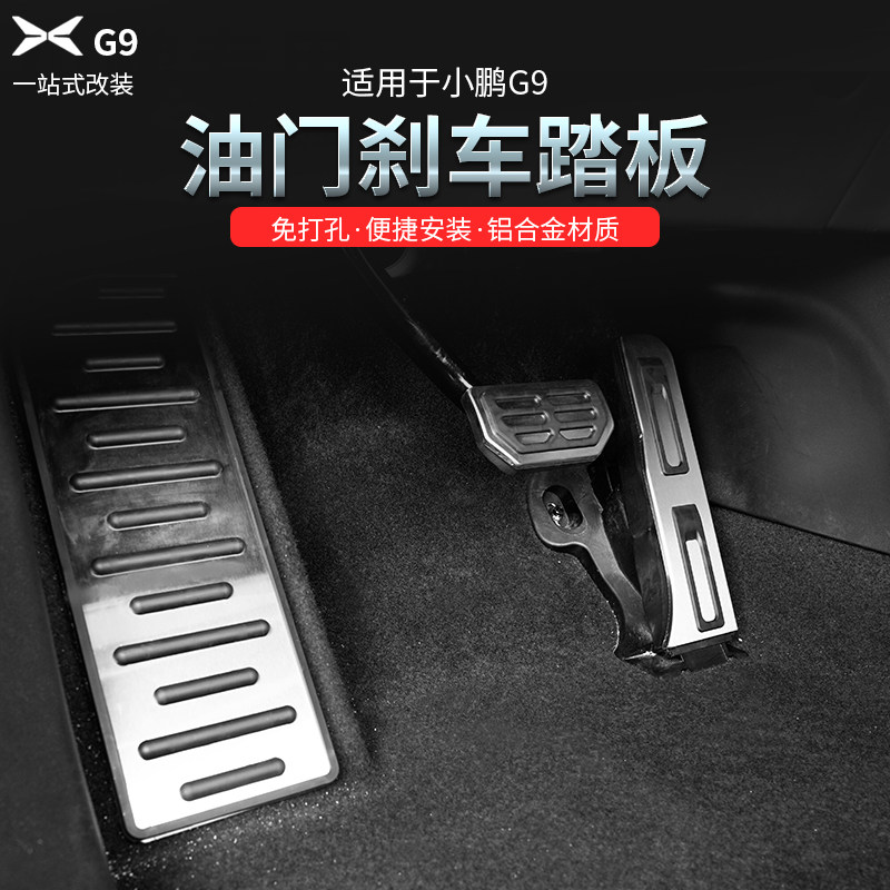 24款小鹏G9煞车油门踏板改装专用防滑脚踏板主驾驶休息踏板内饰件