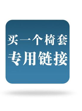 餐桌布椅套蝴蝶节椅垫套装罩连体北欧(只购买一个椅套专用)