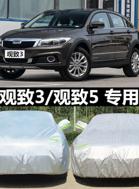 专用于观致3观致5车衣车罩防晒防雨防尘遮阳隔热盖布汽车套外车套