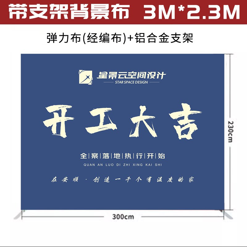 带支架背景布展架弹力布装修公司开工大吉仪式全套用品开工锤桌布