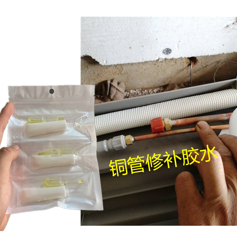 冰箱冷气机铜管修补专用胶水空调漏冷凝剂漏雪种补漏强力胶抗高压