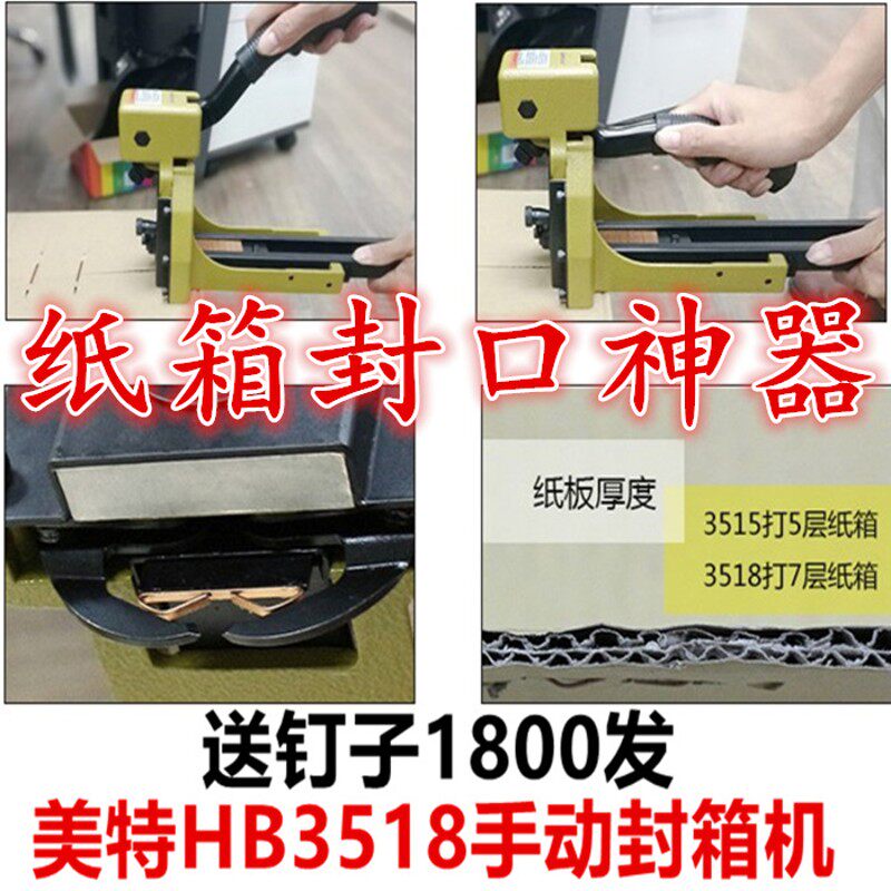 美特手动封箱机HB3518出口纸箱包装封口钉3516 3518 3522替代胶带