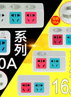 带任意开关10A转16A 电源无线扩展插座 个性化转换器插头16A转10A