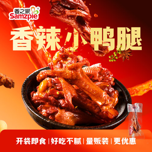 香之派香辣鸭翅根250g小鸭腿烤腿盐焗开袋即食休闲零食小腿鸭腿