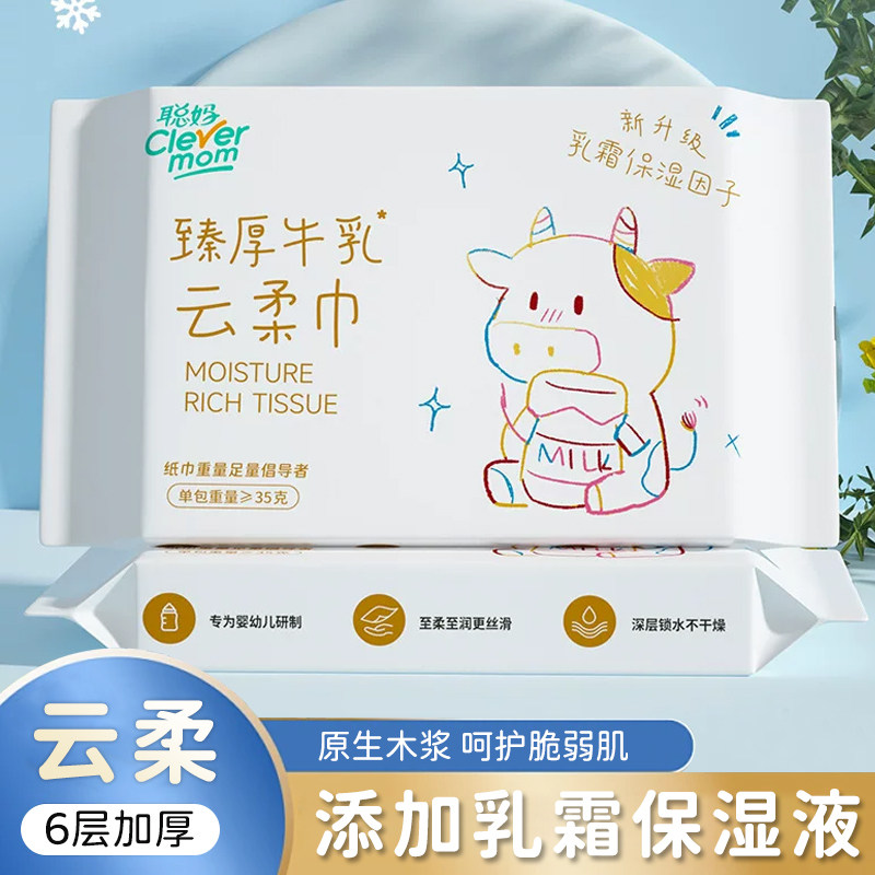 聪妈婴儿纸巾抽纸柔纸巾新生宝宝专用乳霜保湿牛乳纸云柔巾擦鼻涕