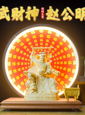 正财神赵公明武财神摆件玄堂赵元帅家用客厅供奉公司开业送礼招财