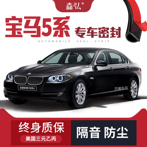 宝马5系/520/523/525/528/530Li专用隔音密封条车门装饰配件改装