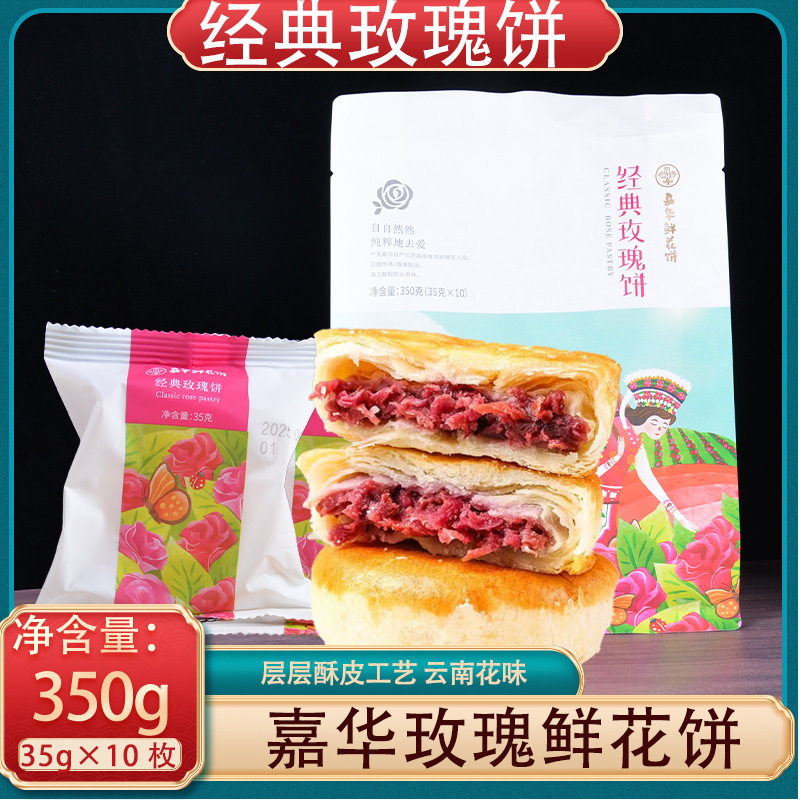 嘉华鲜花饼经典玫瑰饼10枚350克装云南特产玫瑰糕点心零食小吃伴