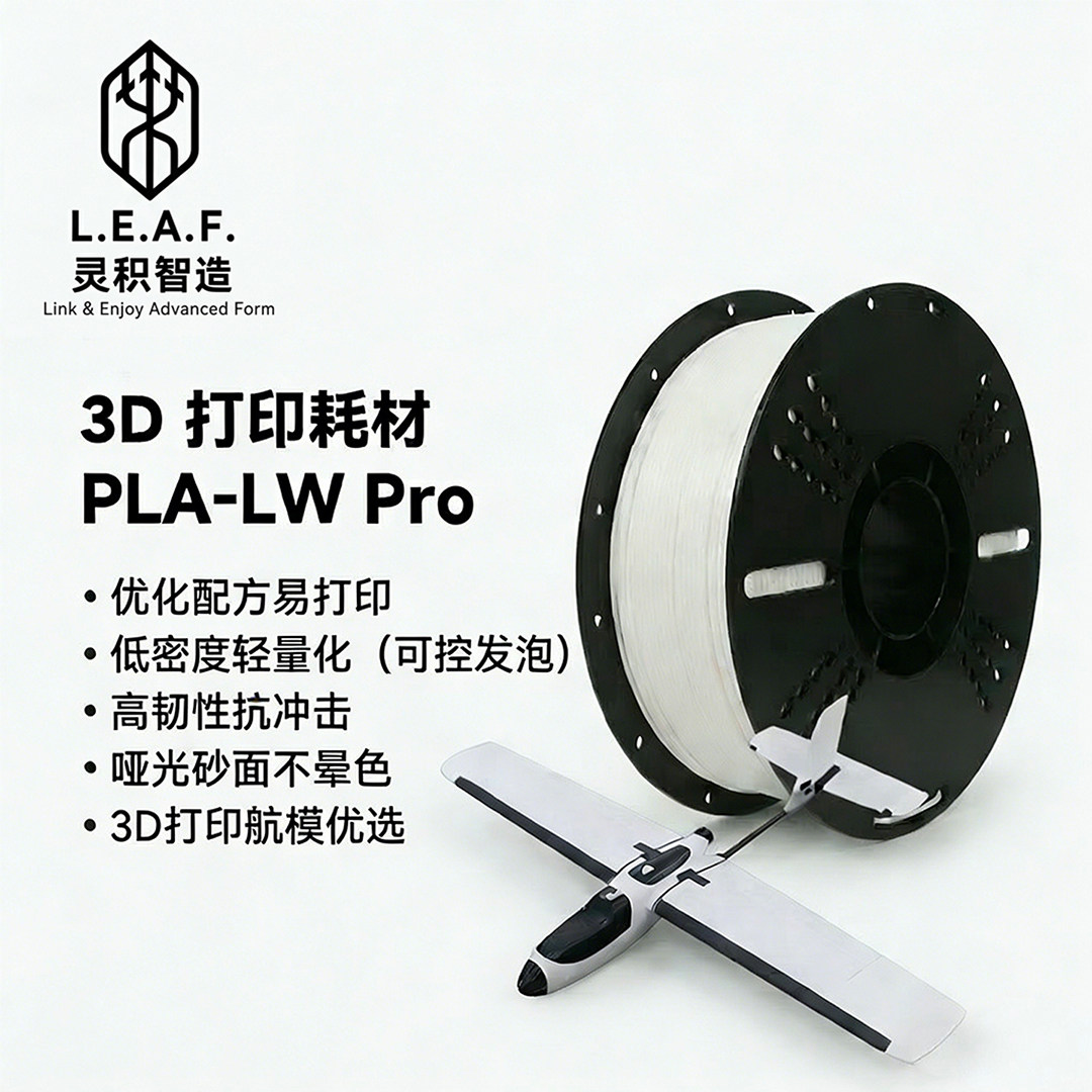 灵积智造 PLA-LW Pro发泡3D打印耗材轻量化3D打印航模Cosplay专用 - 实物图