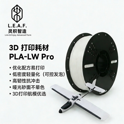 灵积智造PLA-LWPro轻量化耗材