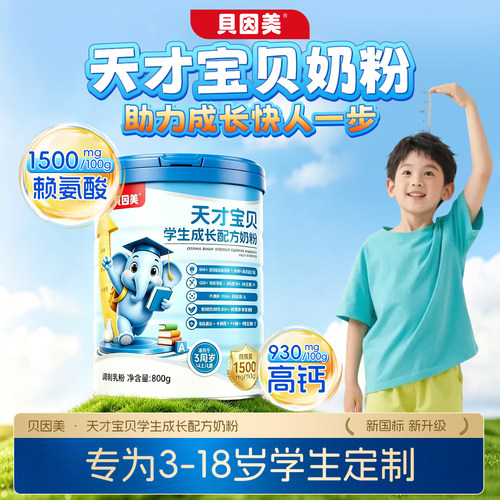 贝因美天才宝贝学生成长奶粉