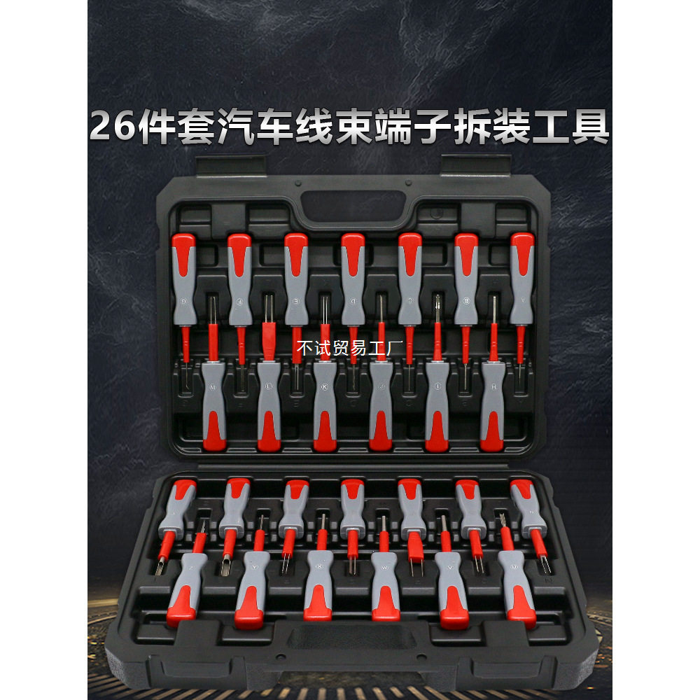 26件汽车端子拆卸退针器线束插头解锁工具电路拔取出钥匙线路拆装图片