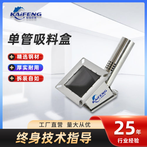 不锈钢单管吸料盒中央供料系统配件吸料盒可拆装耐用不锈钢吸料盒