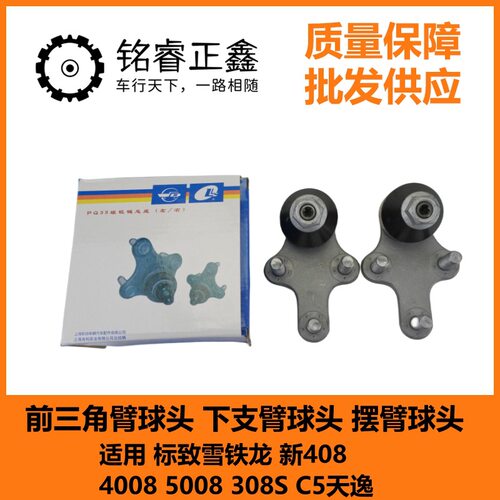 前三角臂球头 下支臂球头 摆臂球头 适用标致雪铁龙408308SC5天逸