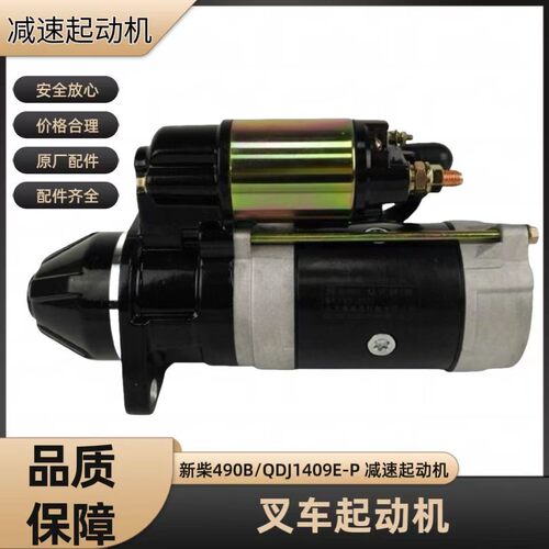 适配杭叉龙工叉车起动机新柴490