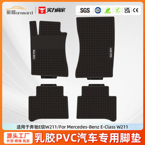 跨境批发适用于奔驰E级W211乳胶PVC汽车脚垫防水耐磨汽车专用脚垫